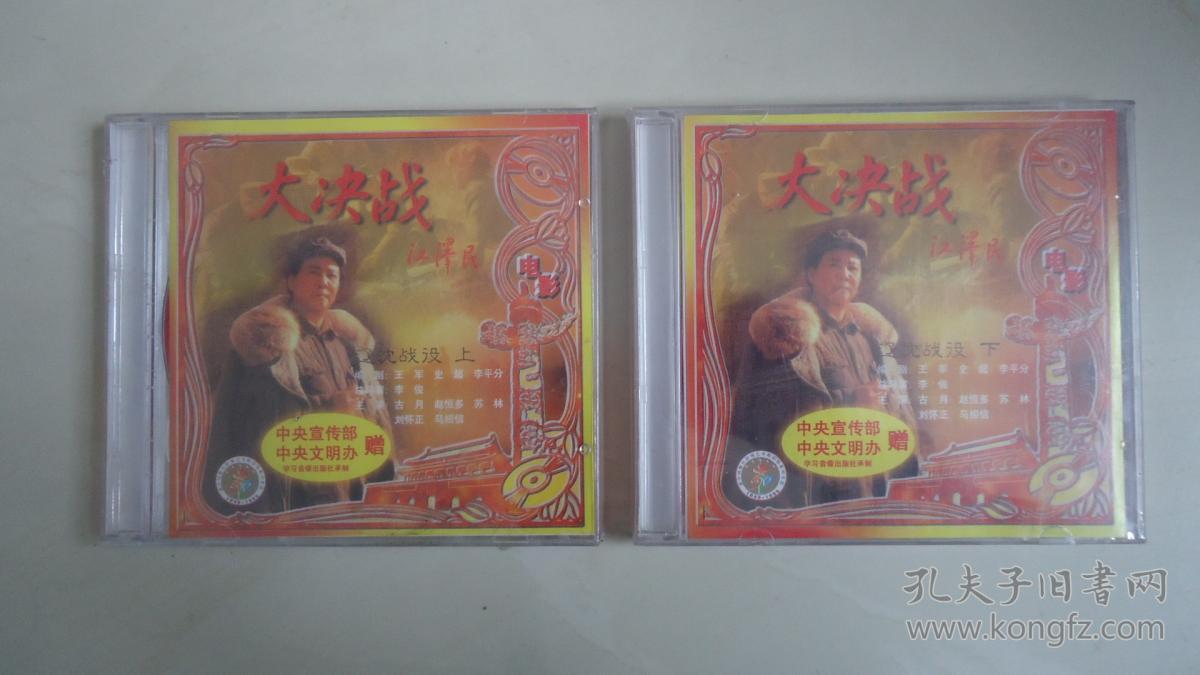 中国舞台影视艺术精品选 大决战 辽沈战役(上下