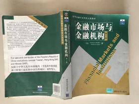 金融市场与金融机构(第8版)