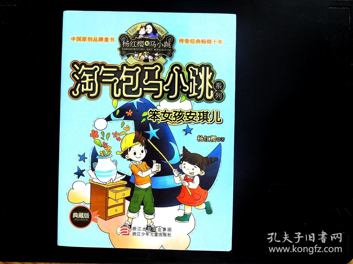 杨红樱淘气包马小跳系列:笨女孩安琪儿(典藏版)_杨红樱 著_孔夫子旧书
