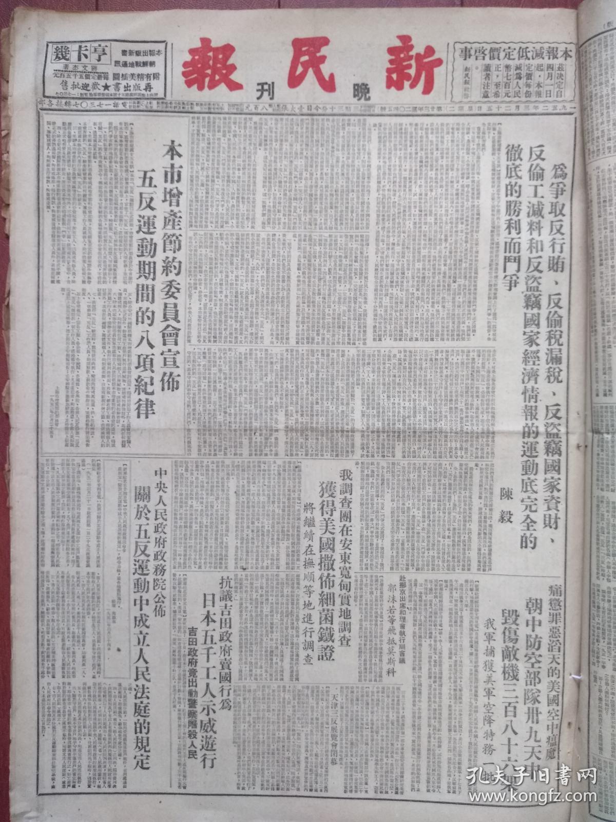 新民报晚刊1952年3月25日(三反五反运动)陈毅《为争取五反运动完全