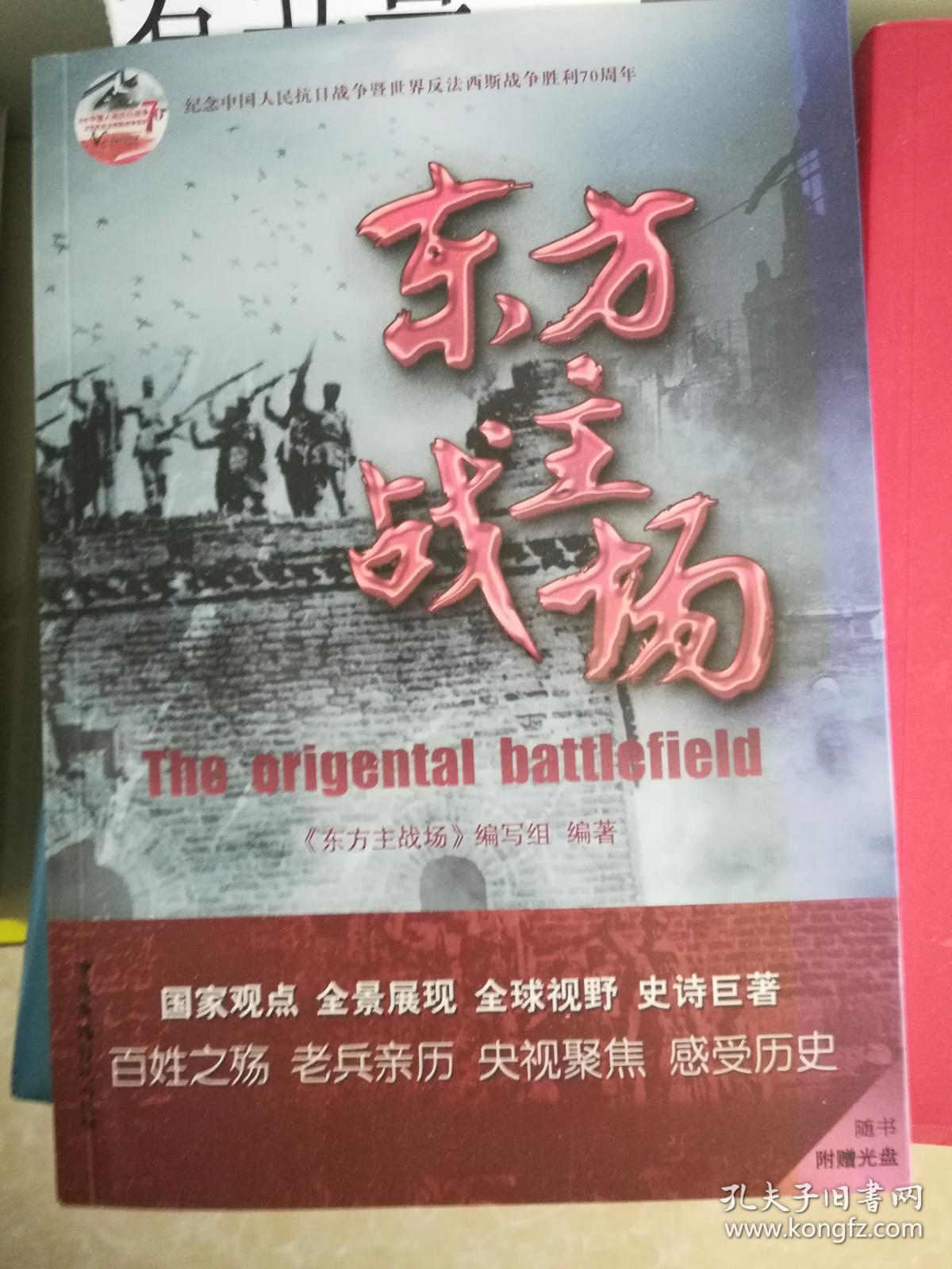 纪念中国人民抗日战争暨世界反法西斯战争胜利70周年:东方主战场