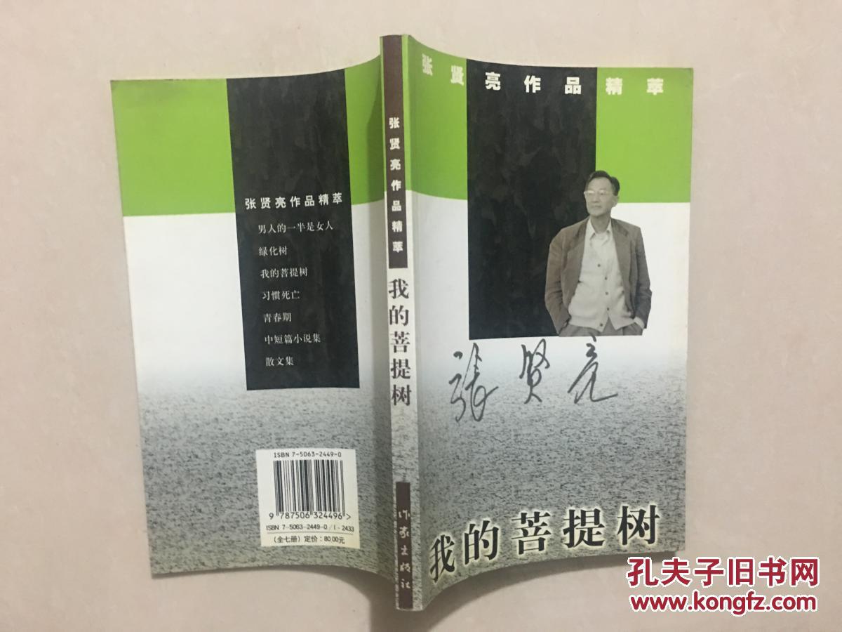 张贤亮作品精萃 我的菩 提树 张贤亮签名