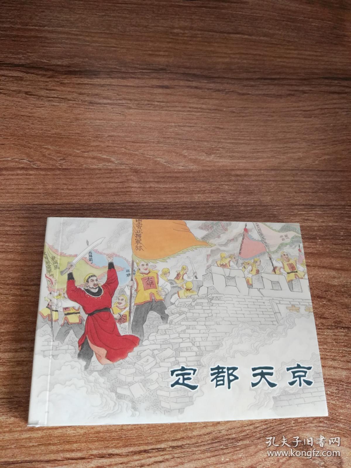 连环画定都天京