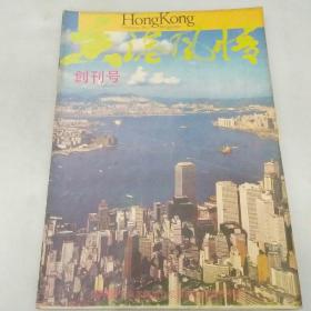 香港风情 1985年第1期