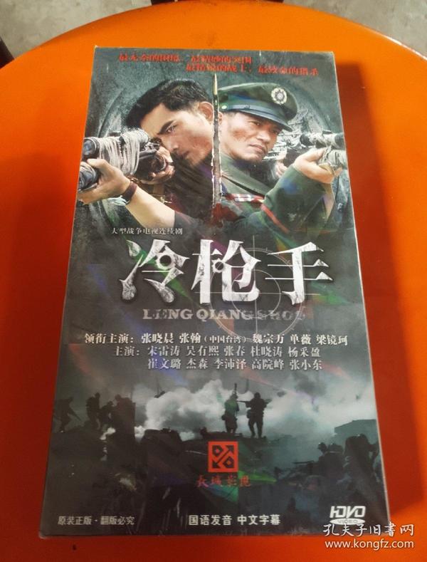 【电视剧】 冷枪手 dvd 6碟装 未拆封 张晓晨主演
