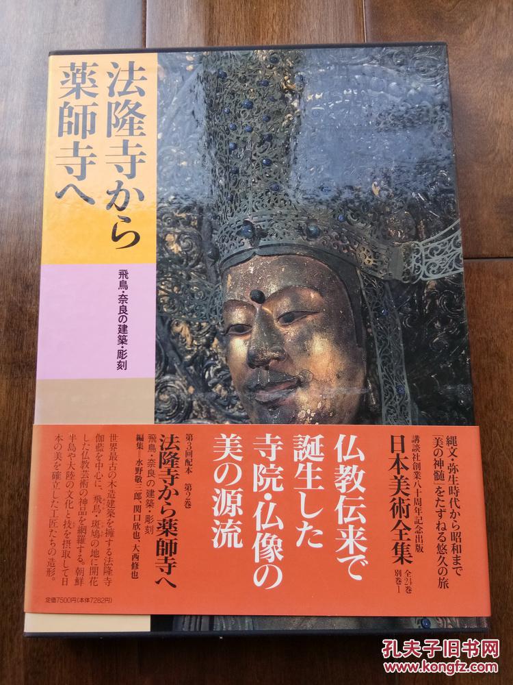 法隆寺药师寺 日本美术全集卷2 飞鸟奈良时代之建筑 佛像雕刻 日本