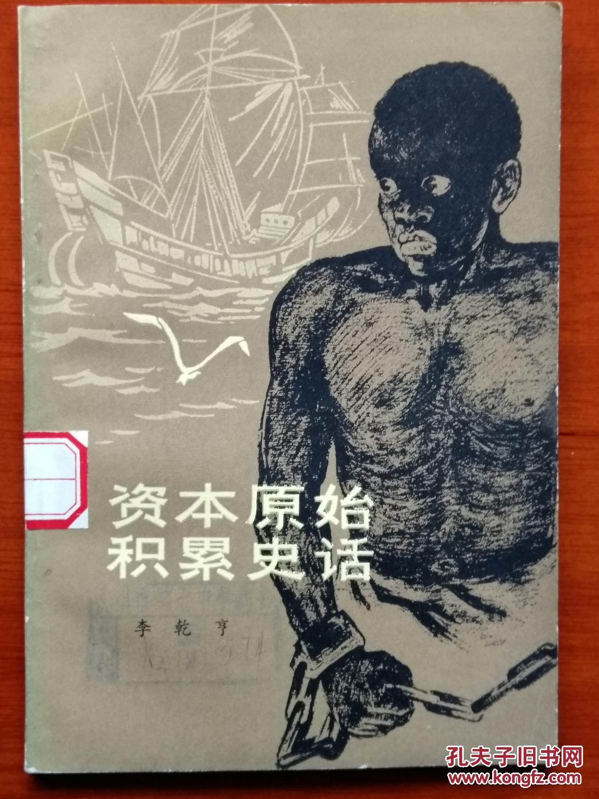资本原始积累史话