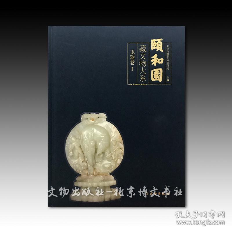 颐和园藏文物大系·玉器卷i