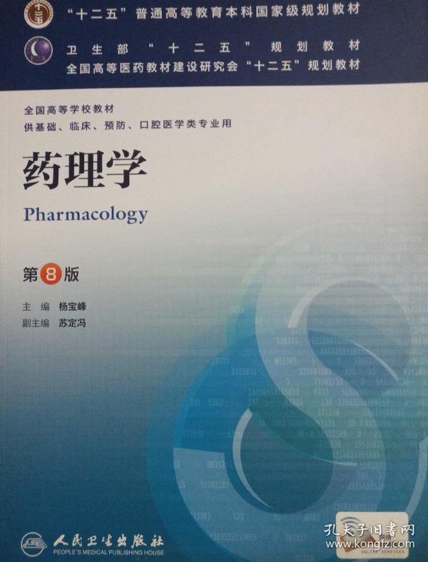 药理学