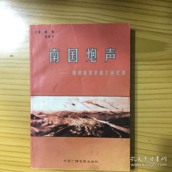 南国炮声--援越抗美老战士回忆录