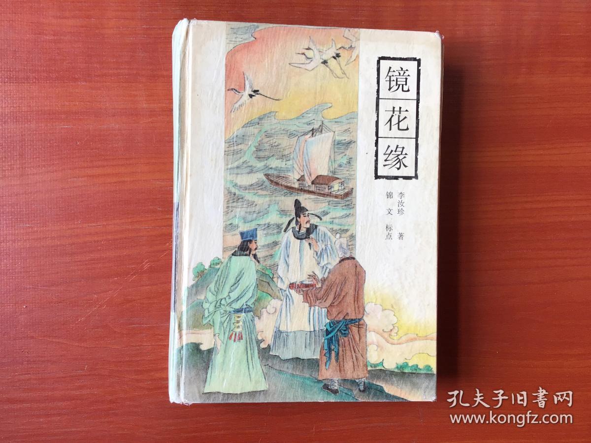 镜花缘【古典通俗小说文库】