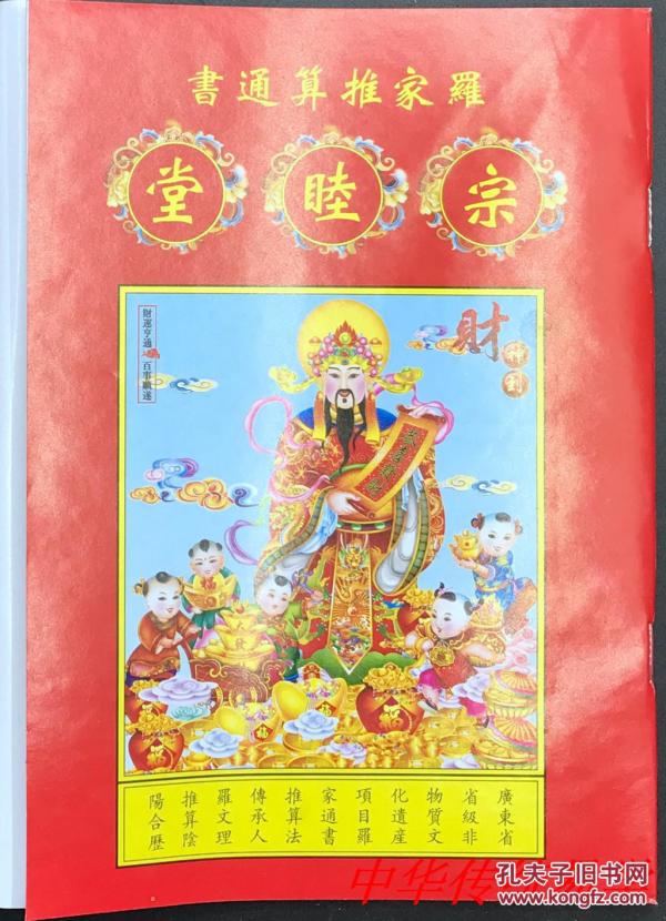 2018年《宗睦堂》罗文理 戊戌狗年 兴宁罗家推