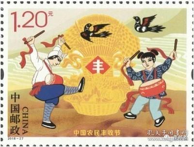 2018-27《中国农民丰收节》纪念邮票