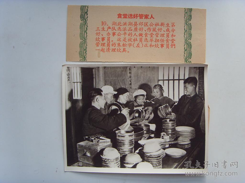 1961年老照片:麻面厚相纸【※湖北省洪湖县郊区公社,食堂管理员和