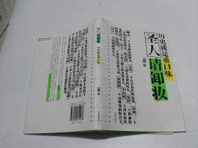 圣人请卸妆:历史就是重口味