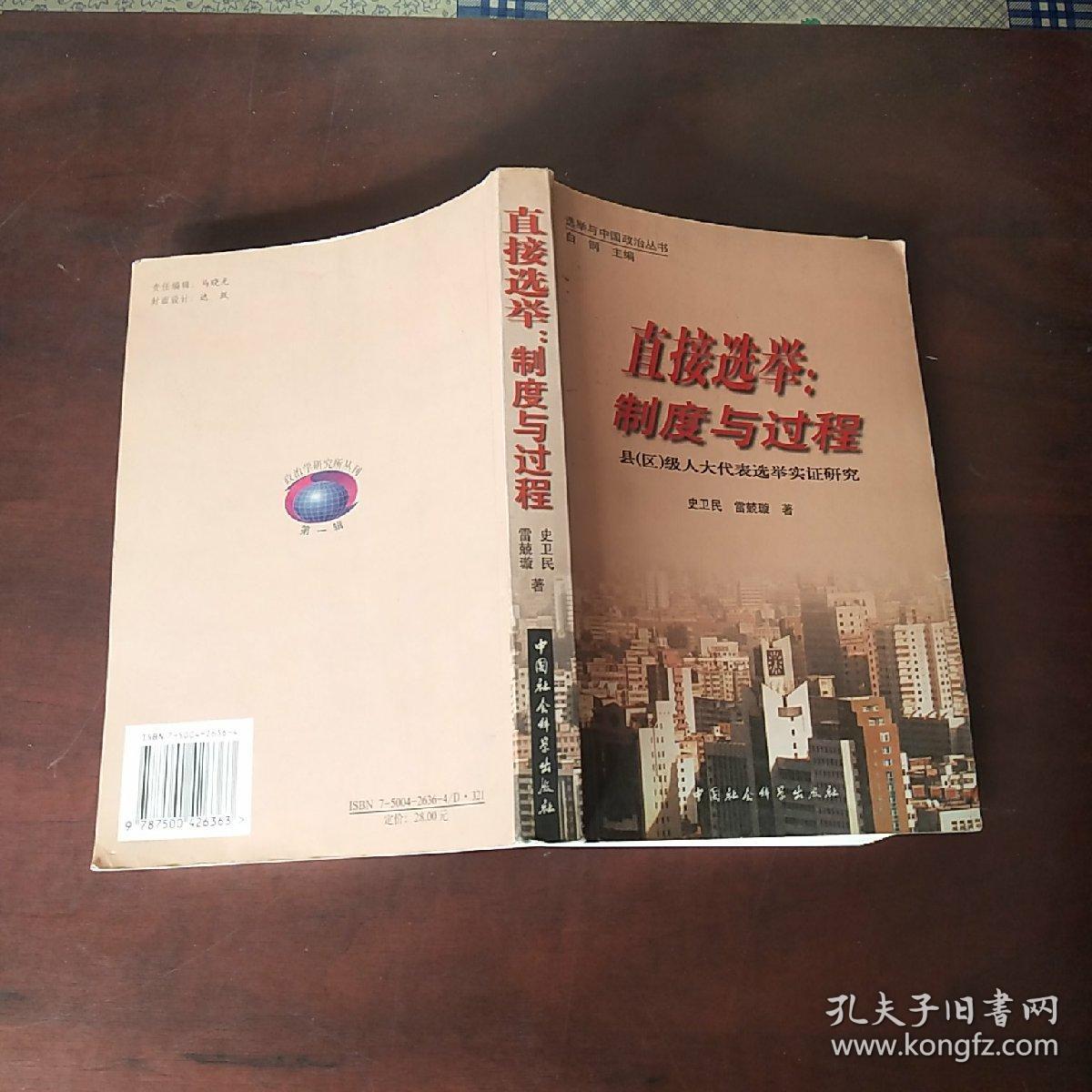 直接选举:制度与过程:县(区)级人大代表选举实