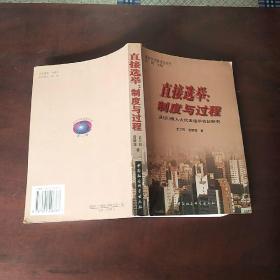 直接选举:制度与过程:县(区)级人大代表选举实