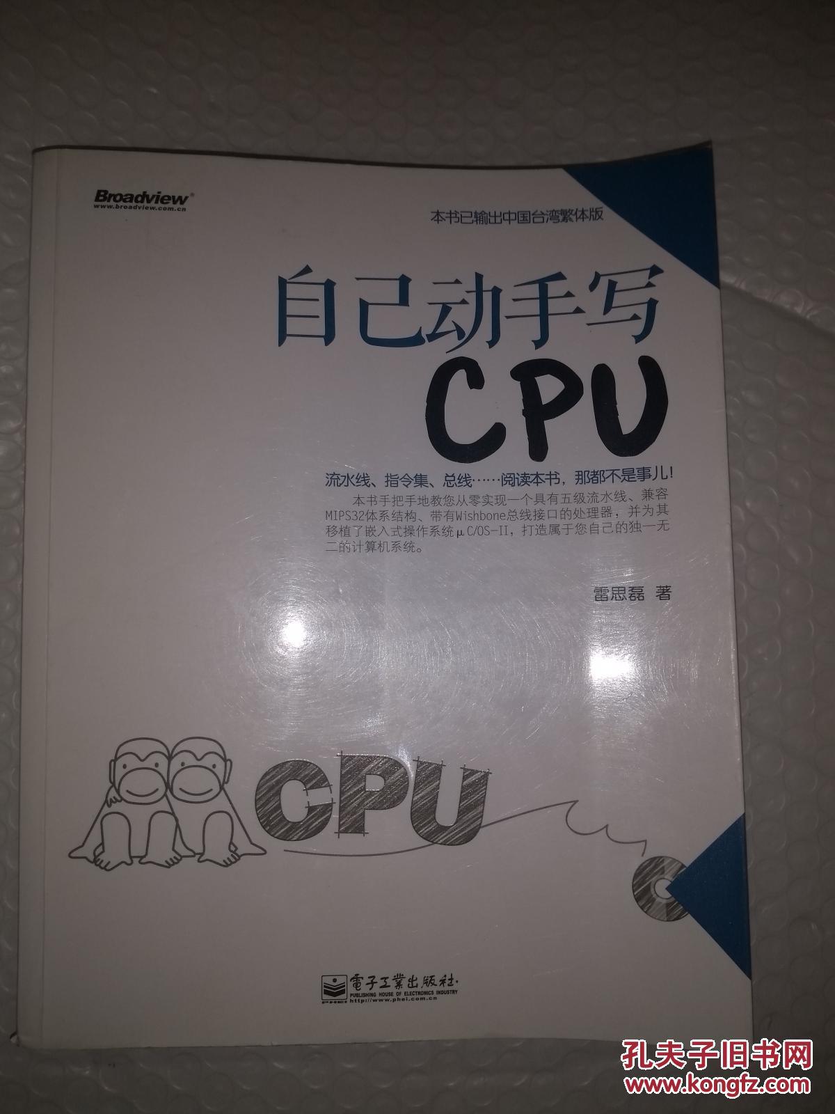 自己动手写CPU(无光盘)【有破损 见图】包邮快
