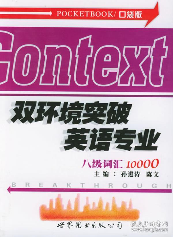 口袋版双环境突破英语专业八级词汇10000