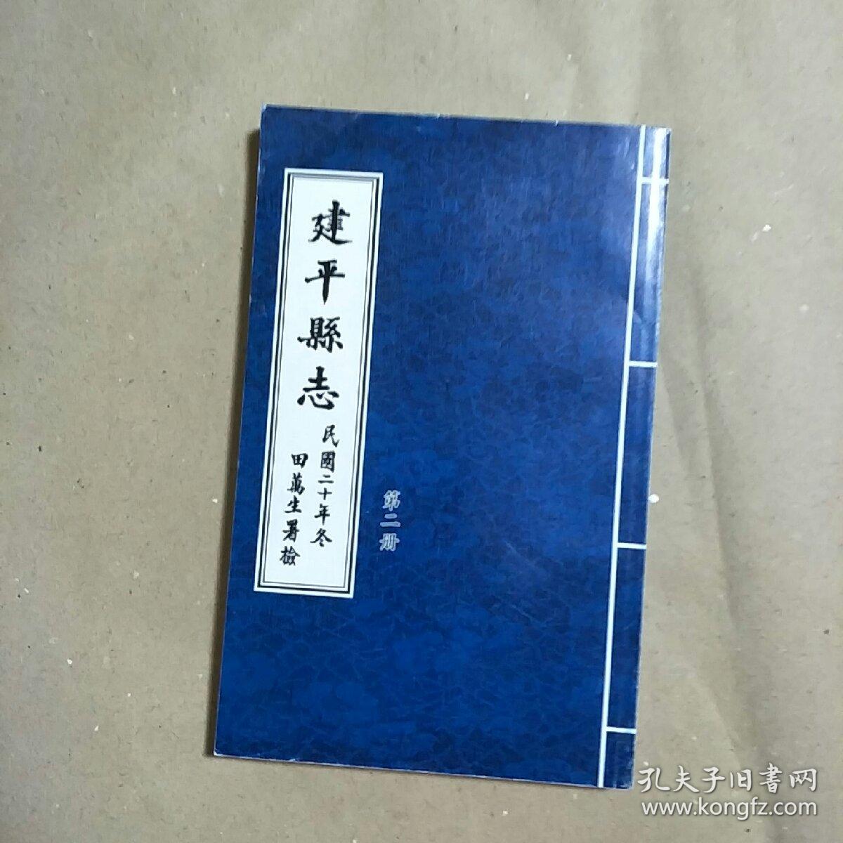 建平县志(第二册)
