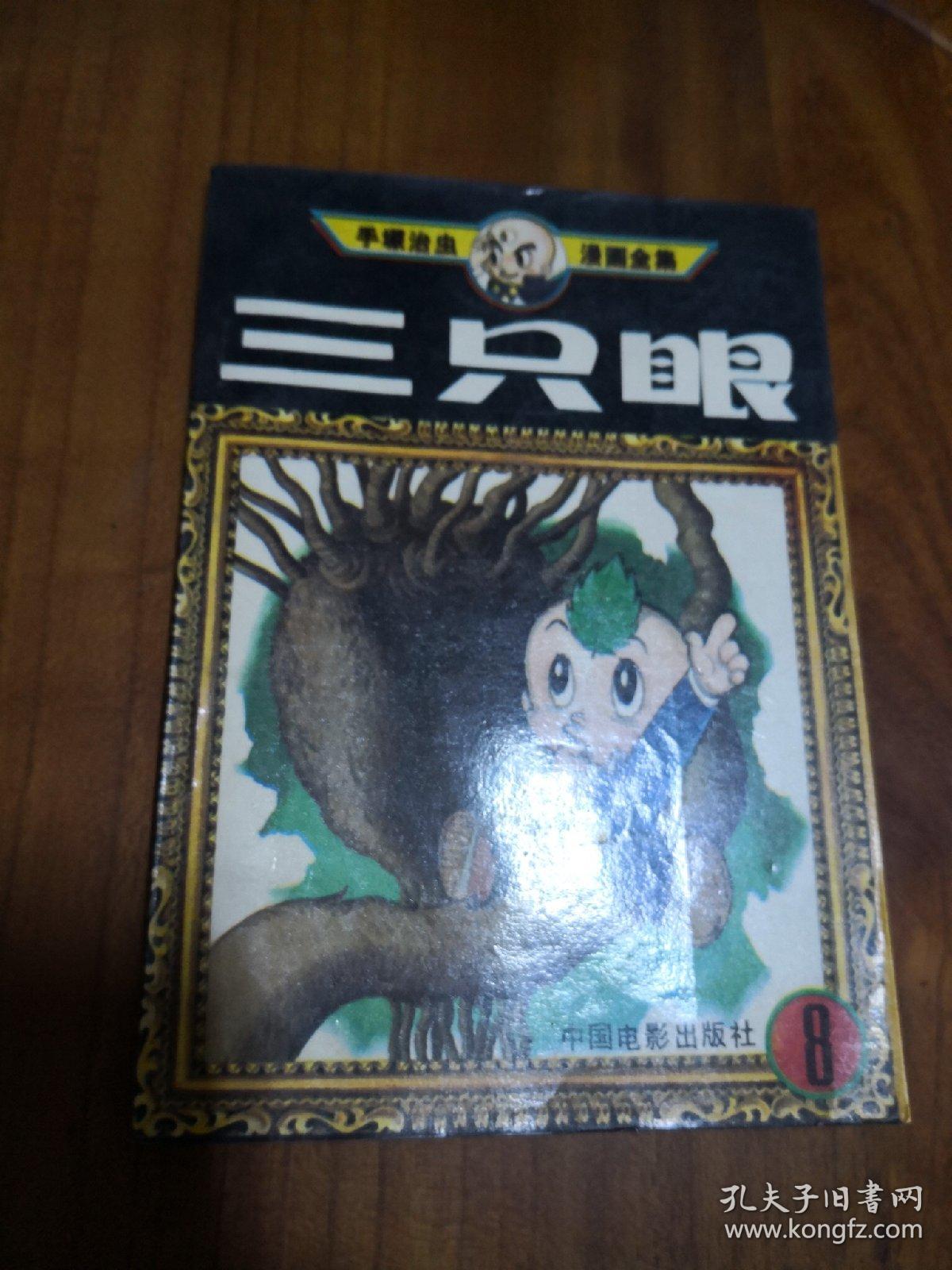 卡通漫画32K:三只眼 8 高田裕三 中国电影出版