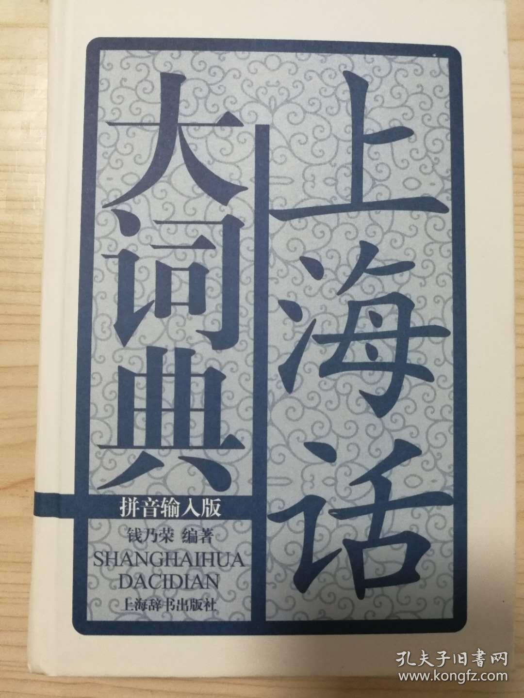 上海话大词典
