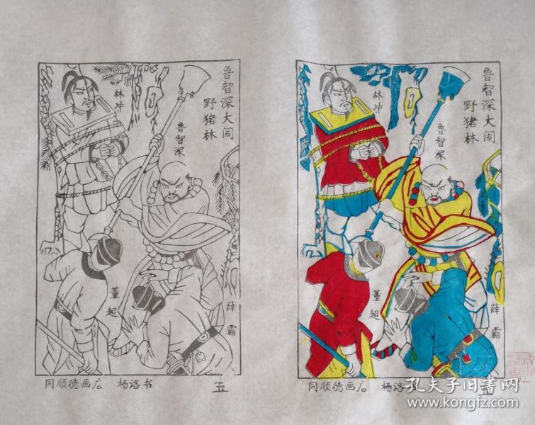 木刻木版年画版画*水浒故事05鲁智深大闹野猪林;色线对照可作绘本