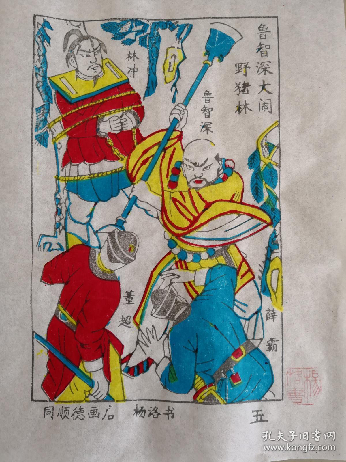木刻木版年画版画*水浒故事05鲁智深大闹野猪林;色线对照可作绘本