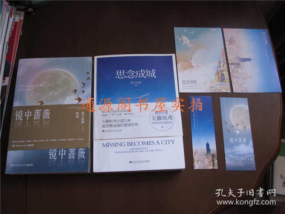 君子以泽作品(原名天籁纸鸢)2本合售:镜中蔷