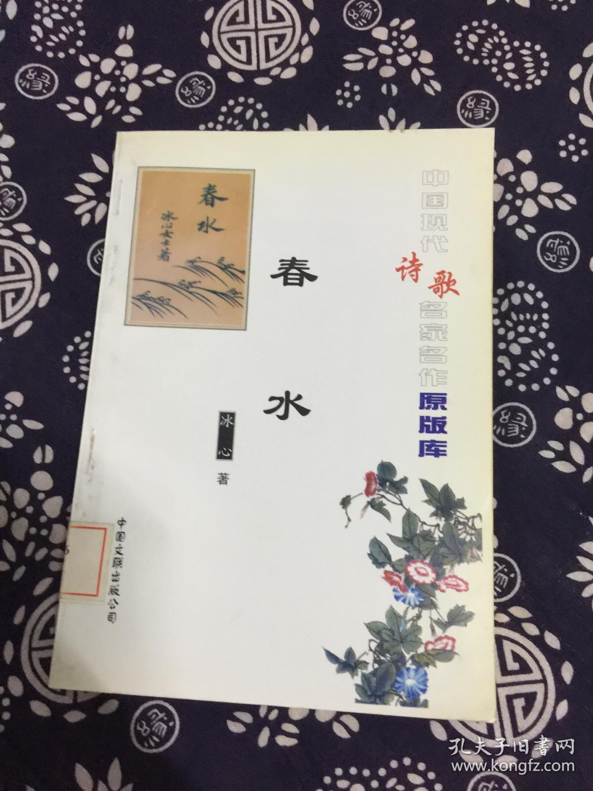 春水 中国现代诗歌名家名作原版库 (馆书) .[e0-2-4]