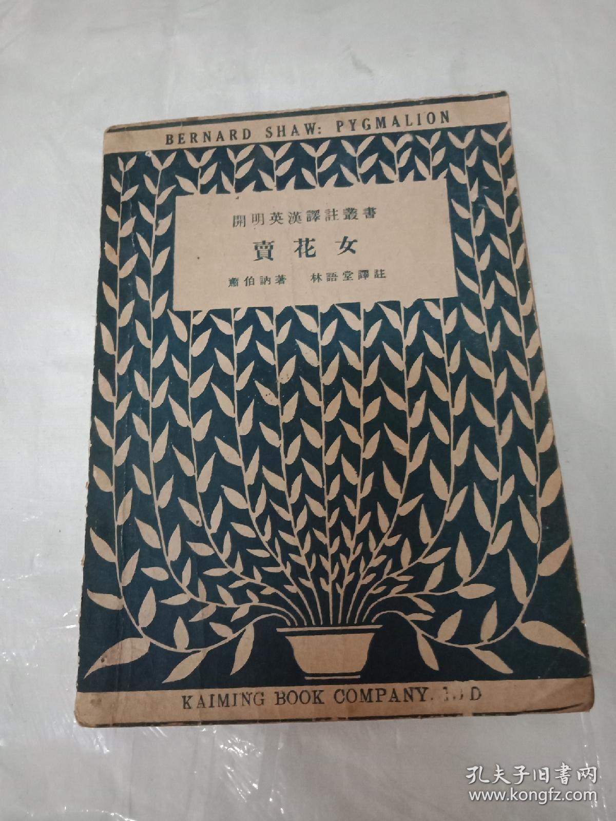 《卖花女》 林语堂译 [萧伯纳戏剧集"皮格马利翁" 英汉译注本 -外 国