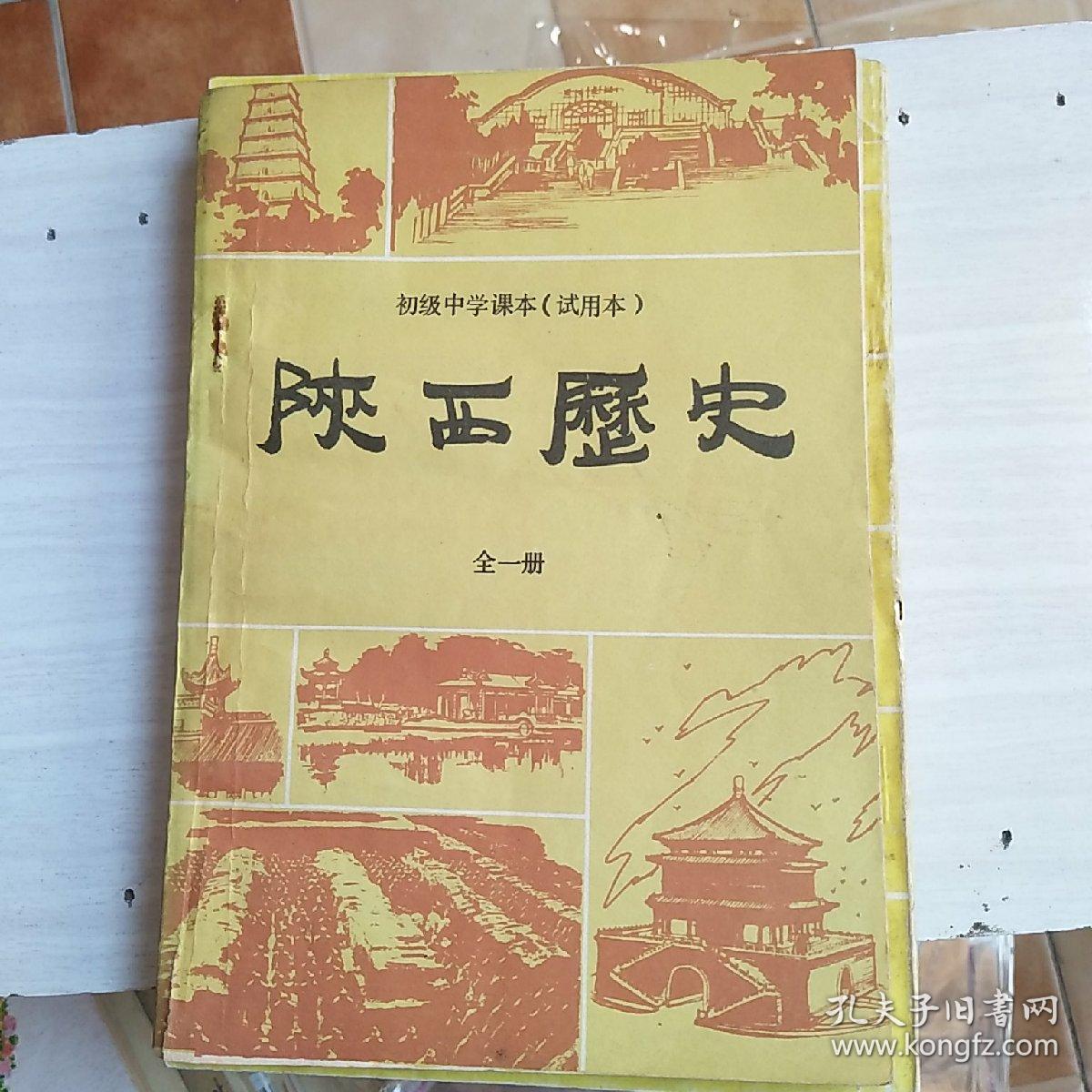 初级中学课本试用本陕西历史.