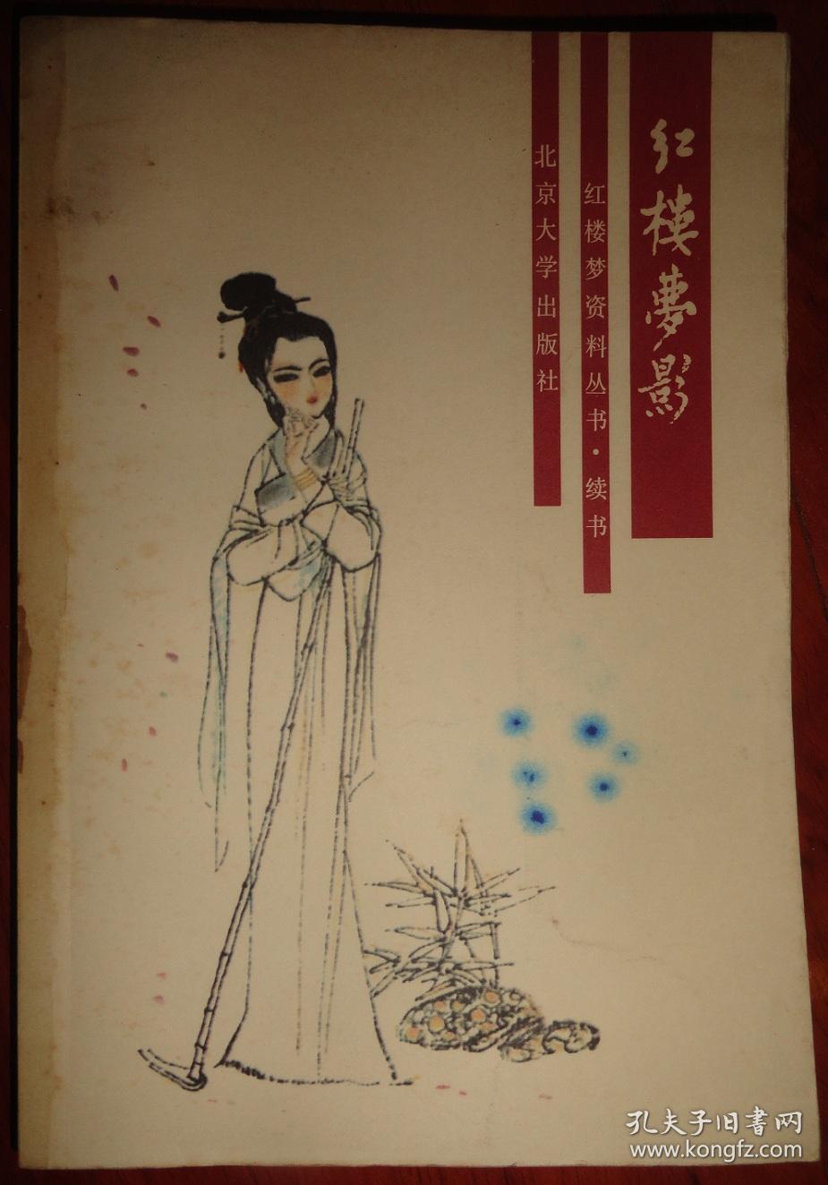 红楼梦资料丛书 续书 【红楼梦补,红楼梦影,红楼圆梦】3本合售
