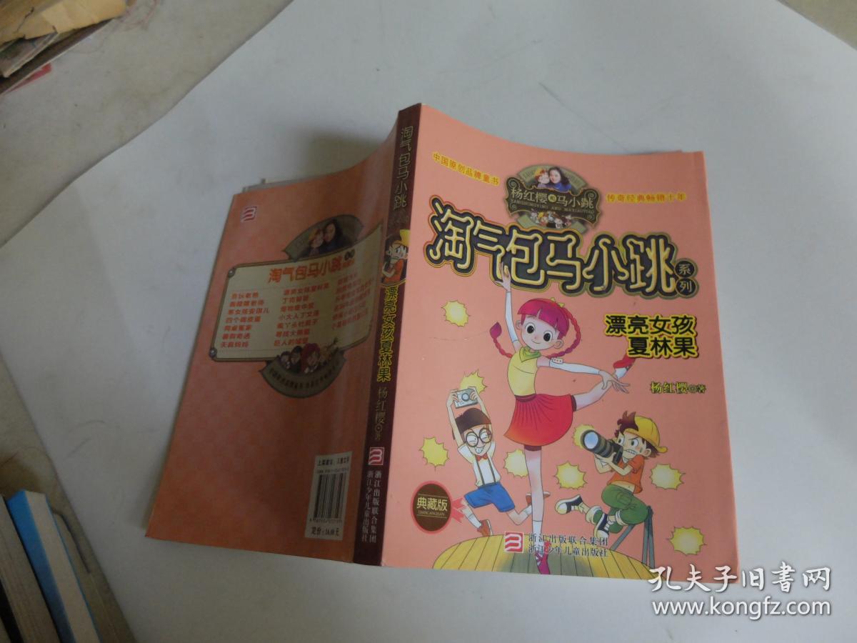 淘气包马小跳系列漂亮女孩夏林果典藏版