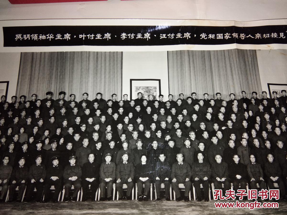 英明领袖华主席,叶副主席,李副主席,汪副主席,党和其他领导人亲切接见