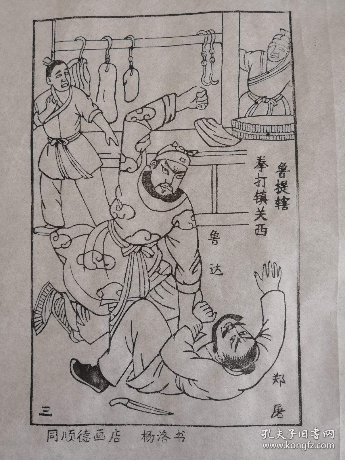 岁大师新作保真带印章:木刻木版年画版画*水浒故事03鲁提辖拳打镇关西