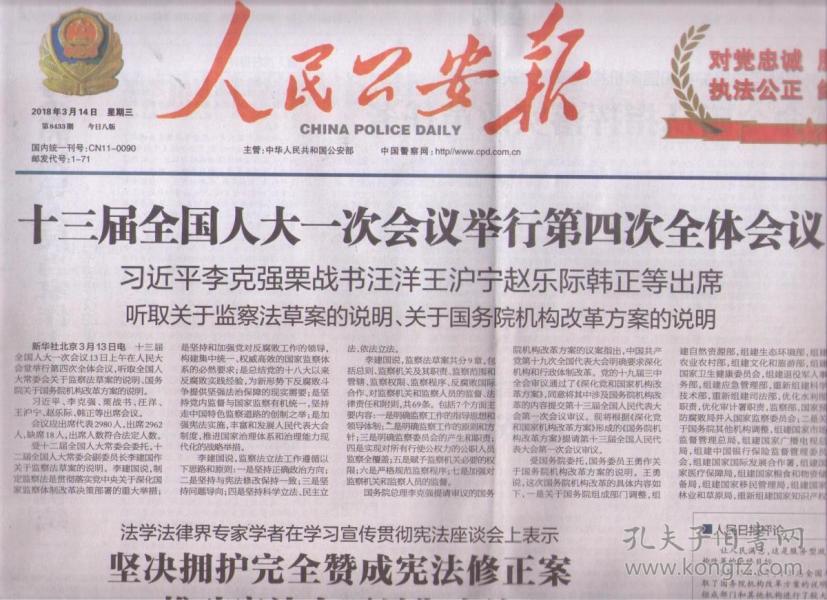 2018年3月14日 人民公安报 十三届全国人大一
