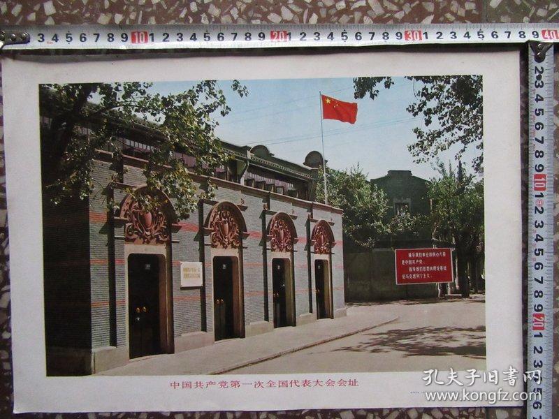 中国共产党第一次代表大会会址宣传画,包老包真!品如图