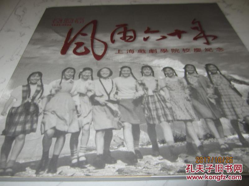 风雨六十年--上海戏剧学院校庆纪念(表演系19