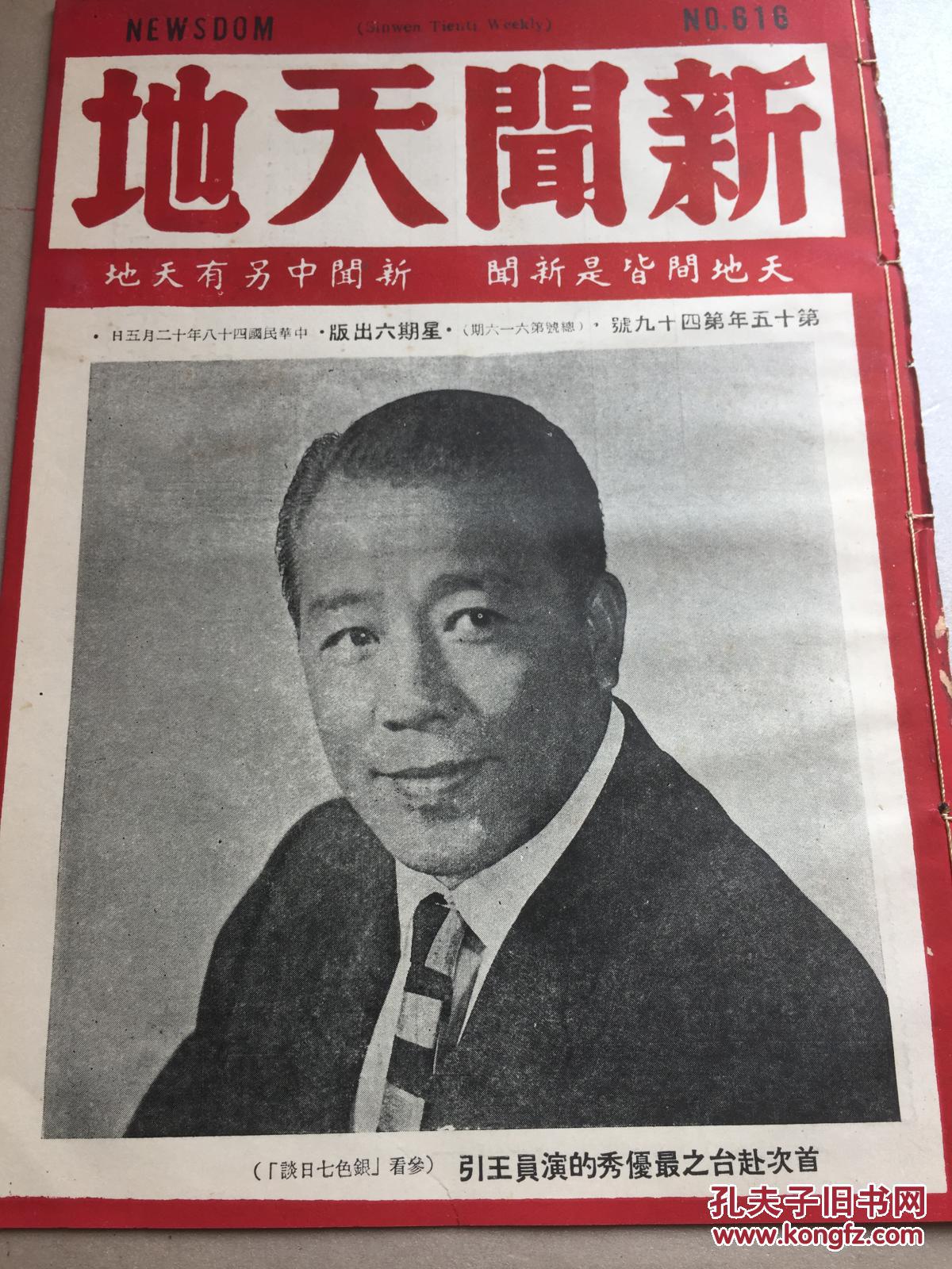 新闻天地 民国四十八年 总616期 第15年第49号