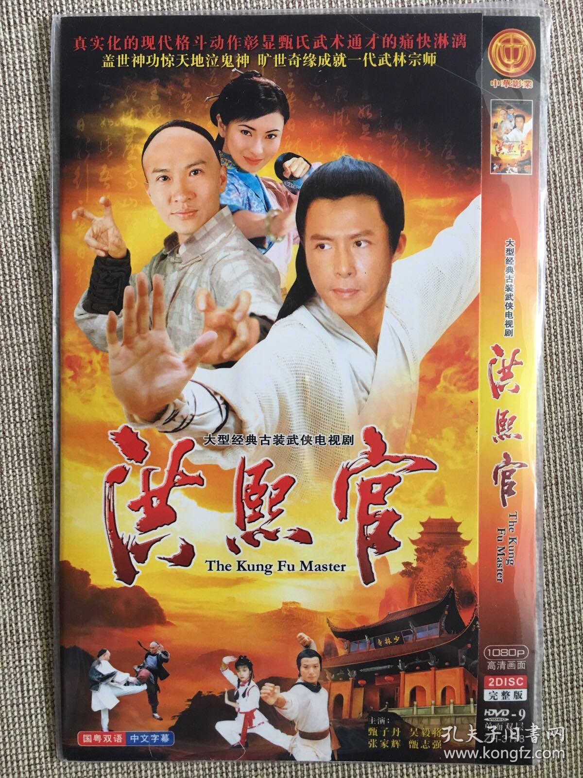 atv《洪熙官》dvd.甄子丹.张家辉·吴毅将.甄志强.主演.全新未拆封