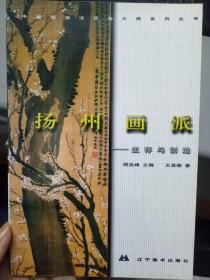 中国绘画流派与大师系列丛书《扬州画派—生存与创造》