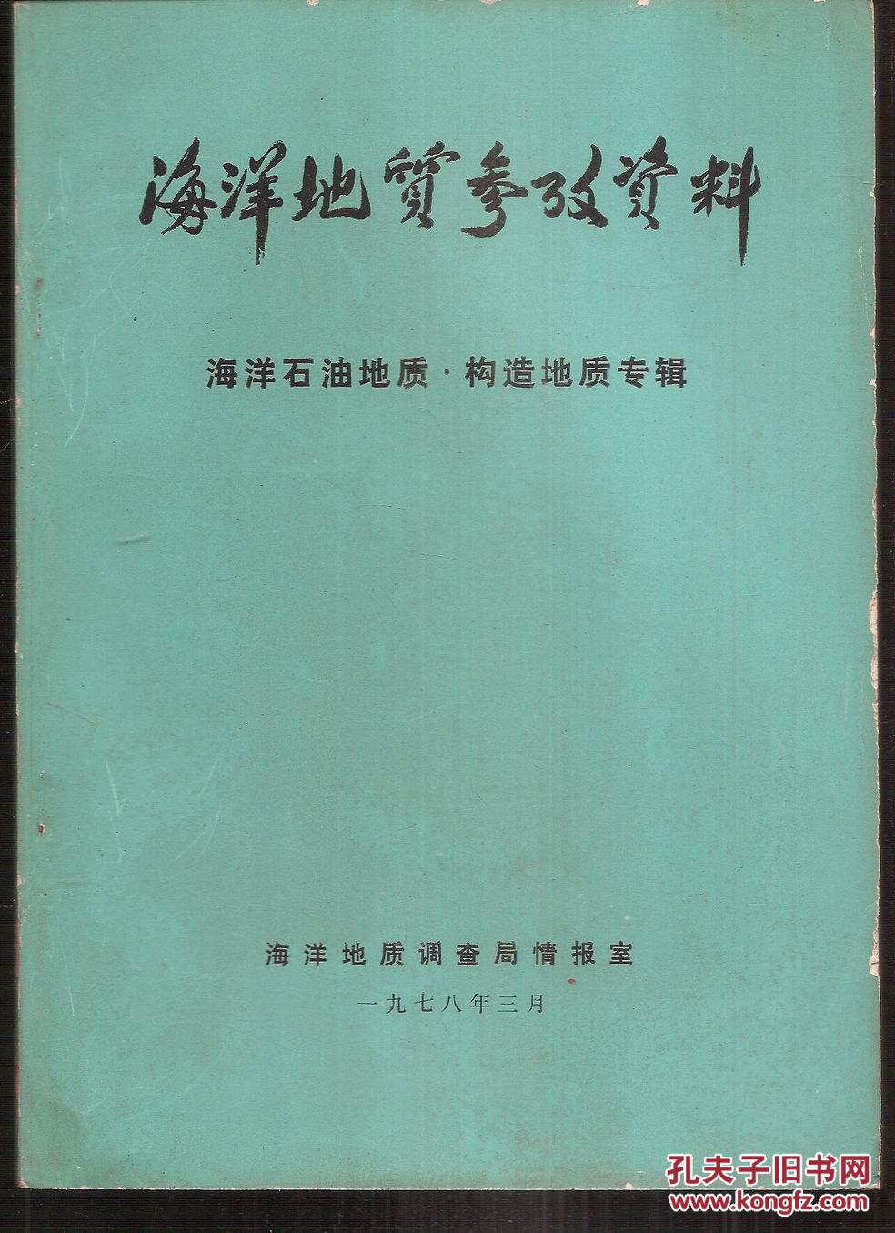海洋地质参考资料.大洋锰结核专辑,海洋石油地质.