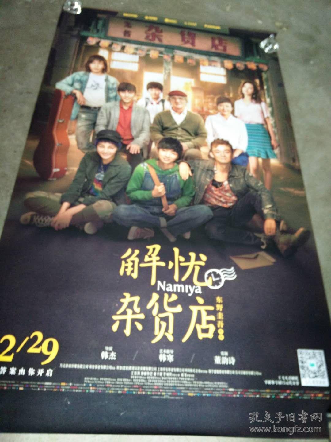 电影海报; 解忧杂货店 [199cmx119cm]