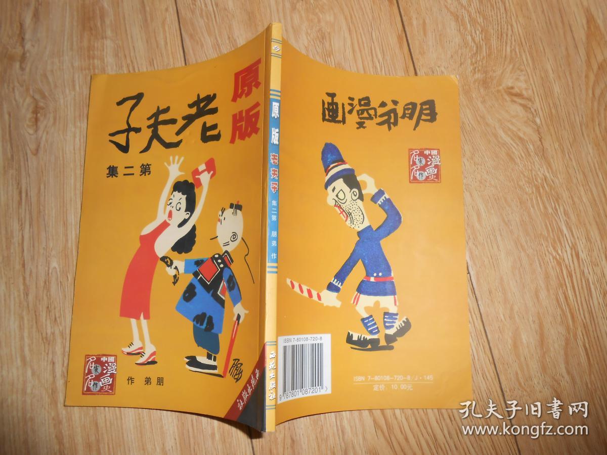 老夫子:原版(第二集)_朋弟作_孔夫子旧书网