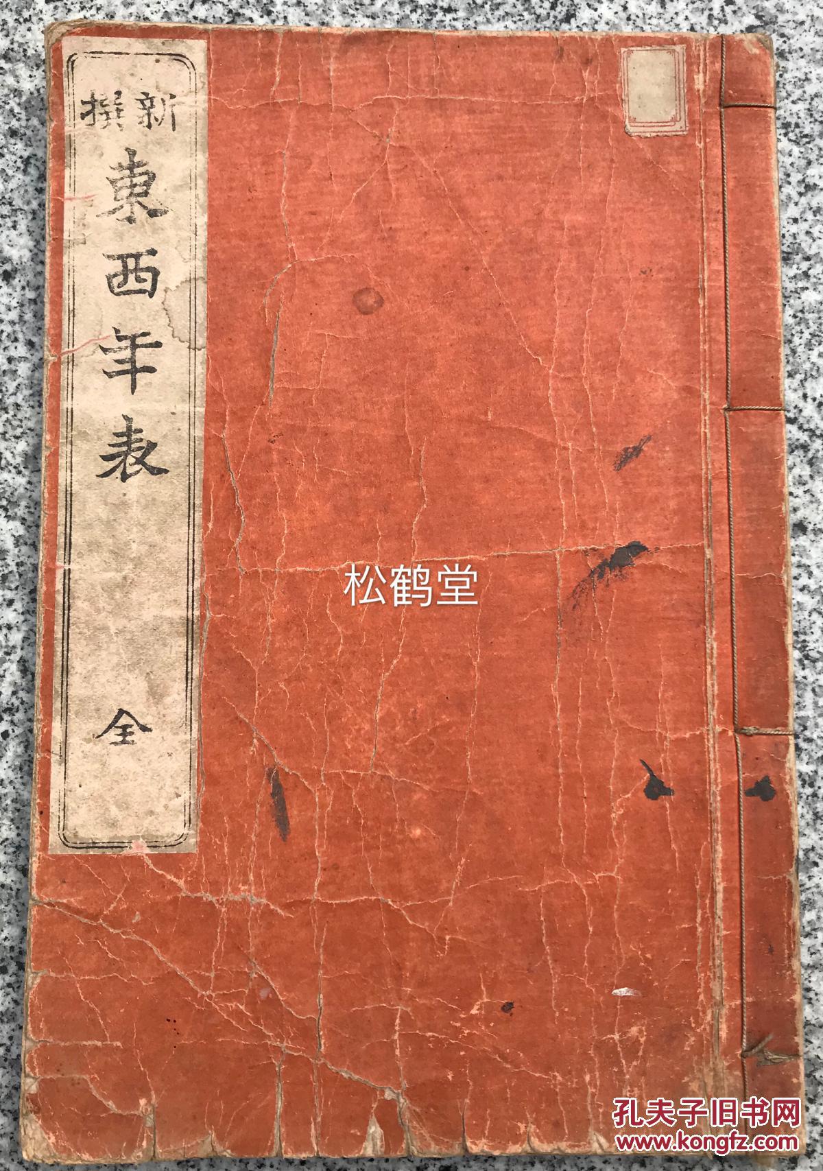 《新撰东西年表》1册全,和刻本,汉文,明治31年