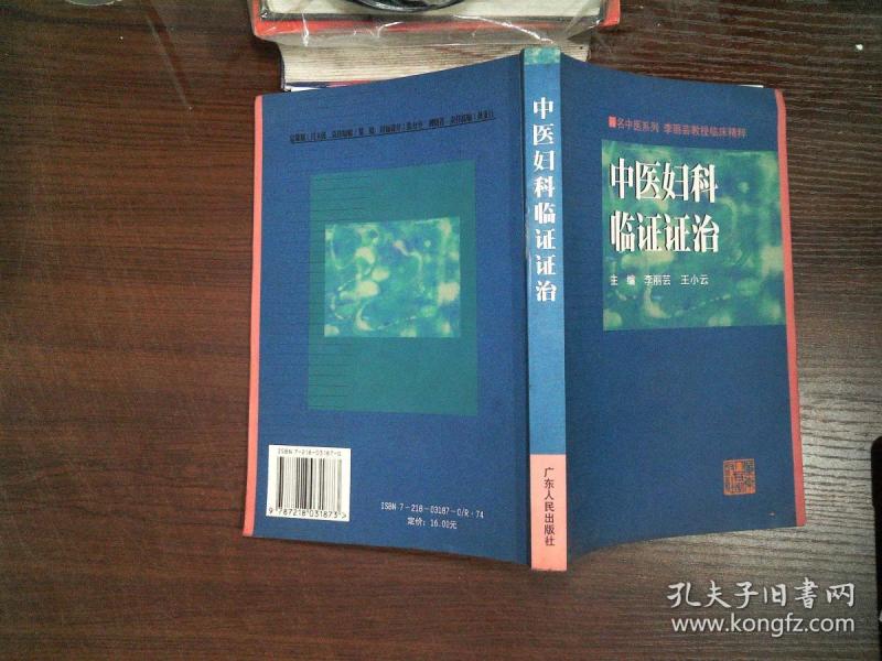 中医妇科临证证治:李丽芸教授临床精粹