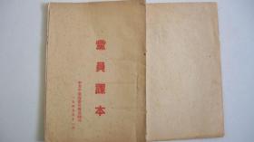 1949年11月（仅存三年）中共平原省委宣传部翻印《党员课本》