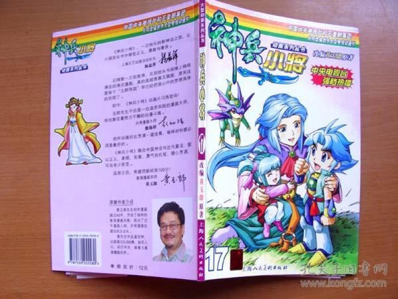 全彩单行本漫画大型动画系列丛书神兵小将17