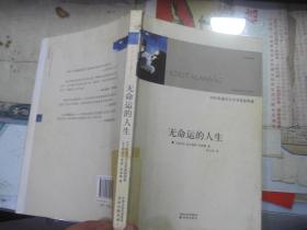 无命运的人生